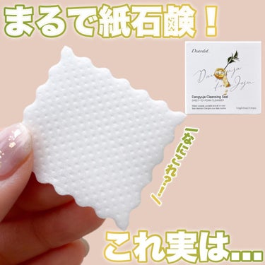 Riho |  集英社MAQUIAエキスパート on LIPS 「まるで紙石鹸？！😳これ新感覚💓水を加えて溶かして使うシートタイ..」（2枚目）