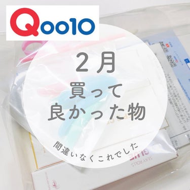 【２月に1番買って良かったものは絶対これ】何でもっと早くから使わなかったんだ！！！！

ガチでガチでガチです（口悪いw）

色々美容系のものには手を出してるけど
２月、1番いい買い物したな〜
って思わせ