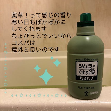 ツムラのくすり湯 バスハーブ/ツムラ/生薬系入浴剤を使ったクチコミ(1枚目)