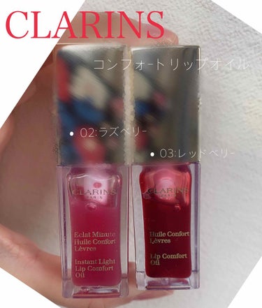 CLARINS コンフォートリップオイル

今回は大好きなクラランスのリップオイルについて書いていきます！

¥3,250円 (7ml)

02 :ラズベリー(薄いピンク)
○色がほとんど付かないので口