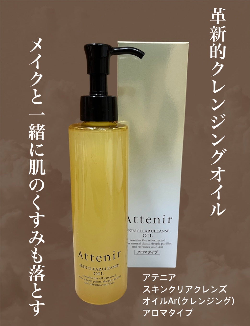 スキンクリア クレンズ オイル <アロマタイプ>/アテニア/オイルクレンジングを使ったクチコミ(1枚目)