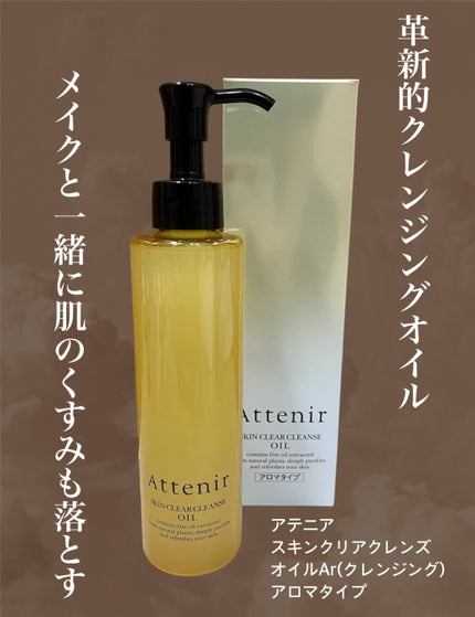 スキンクリア クレンズ オイル <アロマタイプ>/アテニア/オイルクレンジングを使ったクチコミ(1枚目)