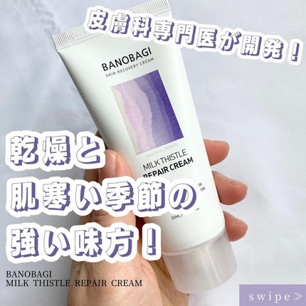 ミルクシスル リペアクリーム/BANOBAGI/フェイスクリームを使ったクチコミ(1枚目)
