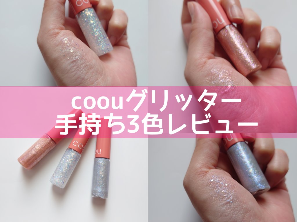 グリッターライナー/coou/グリッターを使ったクチコミ（1枚目）