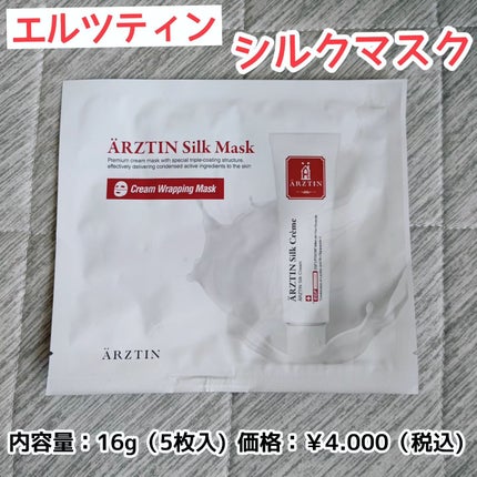 シルクマスク/エルツティン/シートマスク・パックを使ったクチコミ(1枚目)