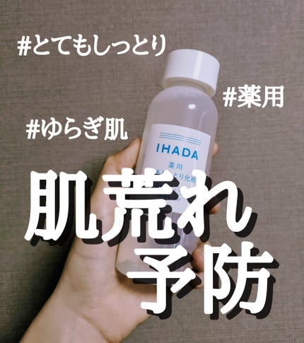 薬用ローション(とてもしっとり)/IHADA/化粧水を使ったクチコミ(1枚目)
