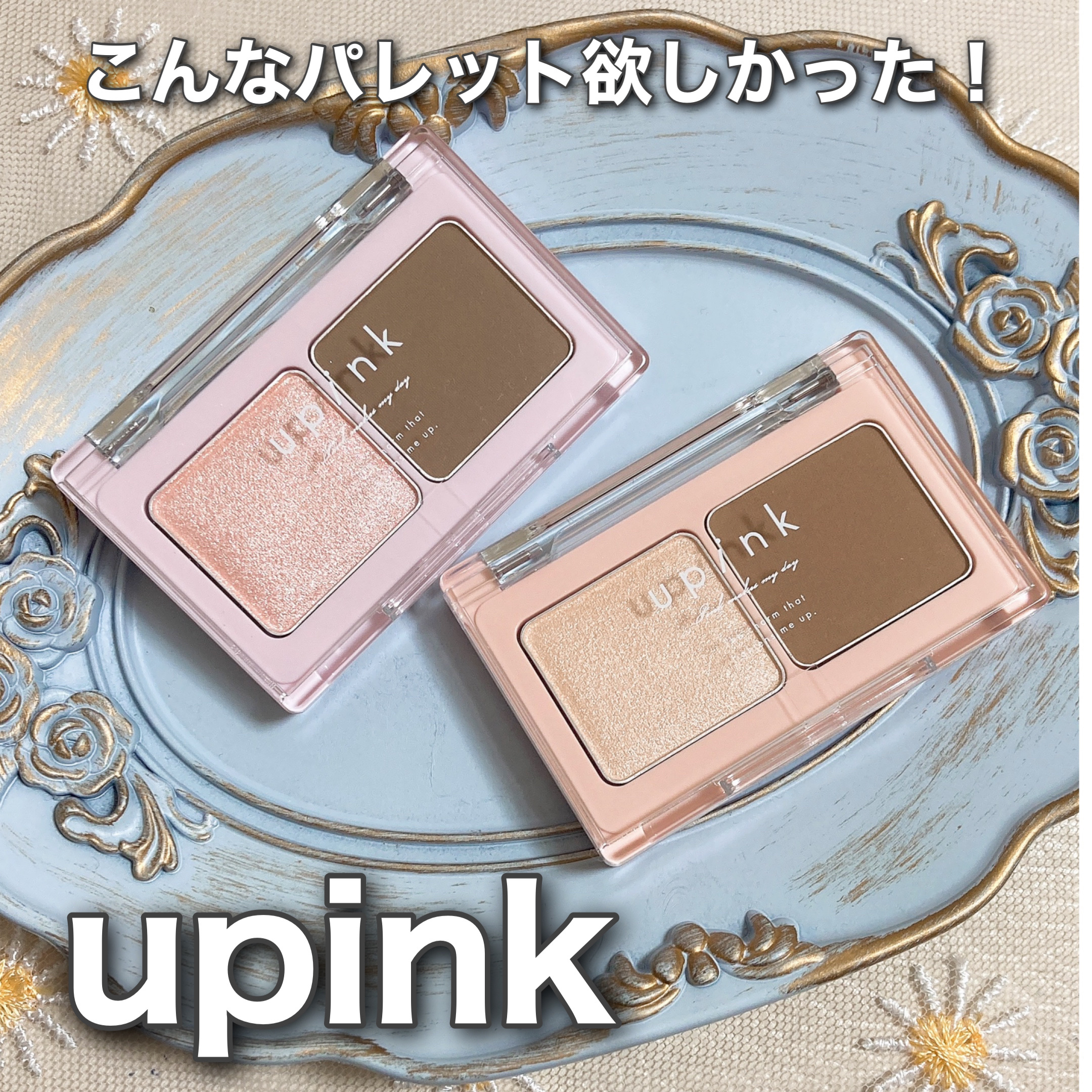 グロウアップコントゥアパレット/upink/パウダーハイライトを使ったクチコミ（1枚目）