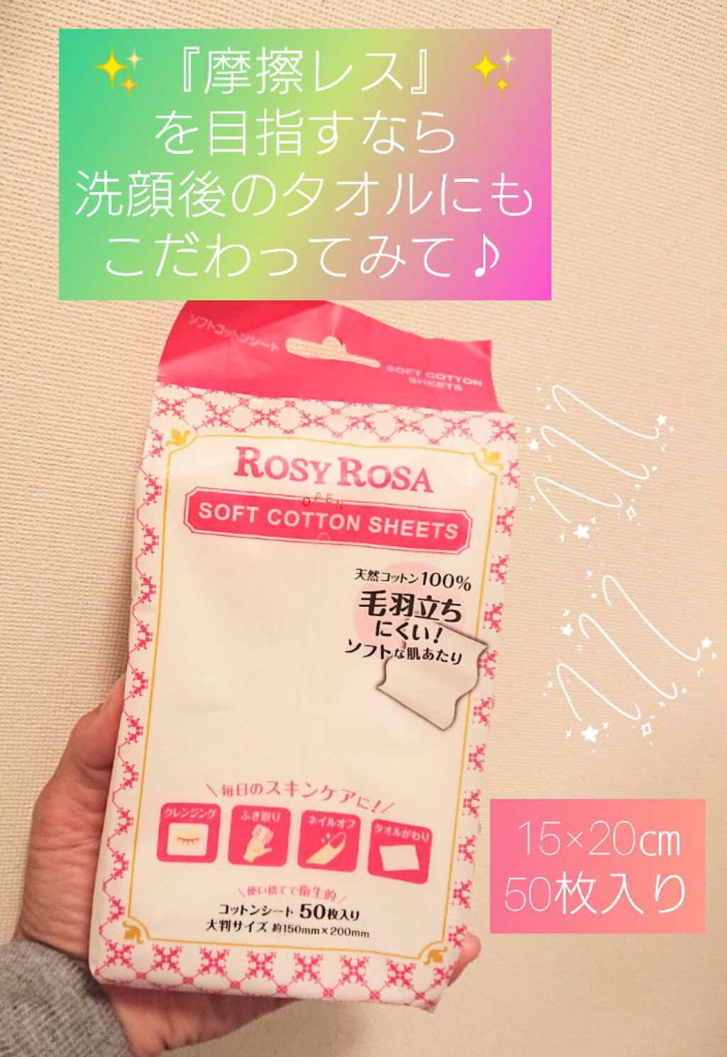 ソフトコットンシート /ロージーローザ/コットンを使ったクチコミ（1枚目）