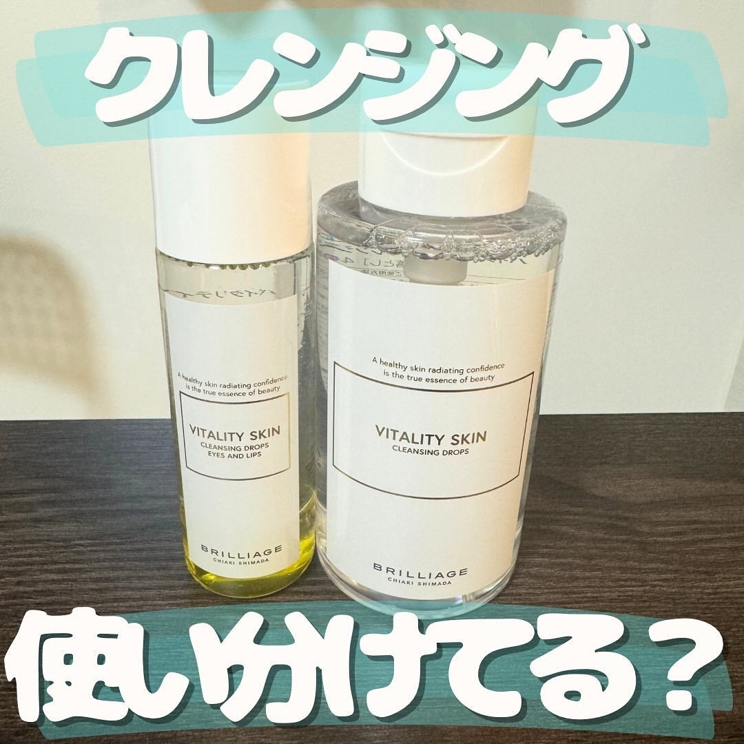 バイタリティ スキン クレンジングドロップス (クレンジングウォーター)/ブリリアージュ/クレンジングウォーターを使ったクチコミ(1枚目)