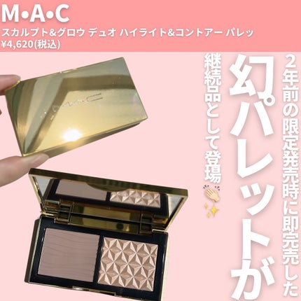 コントアーパレット 試してみた】M・A・C スカルプト&グロウ デュオ ハイライト