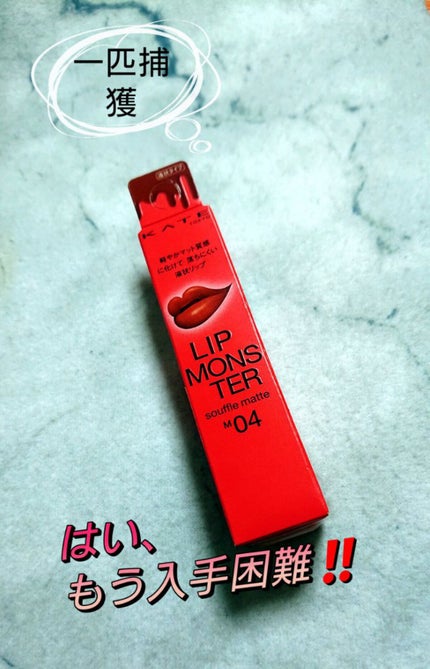 リップモンスター スフレマット/KATE/口紅を使ったクチコミ(1枚目)