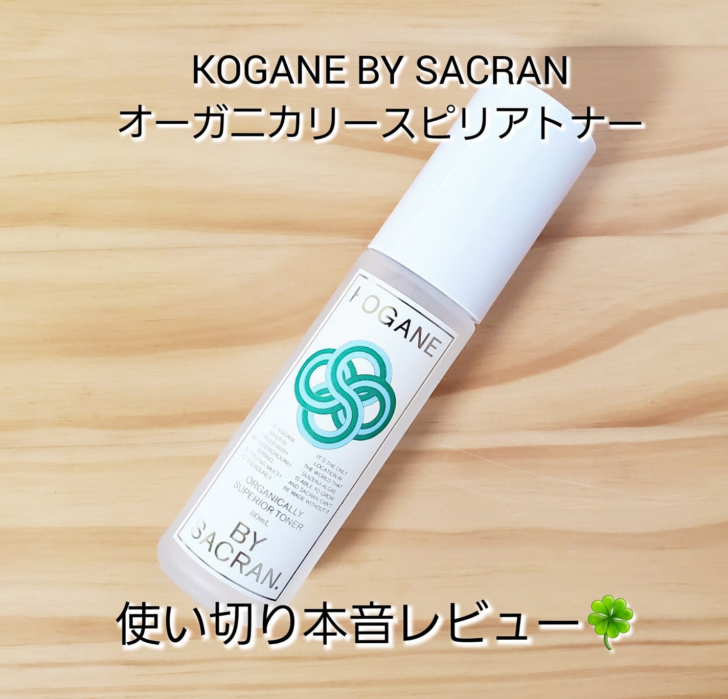 オーガニカリースピリアトナー/KOGANE BY SACRAN/化粧水を使ったクチコミ(1枚目)