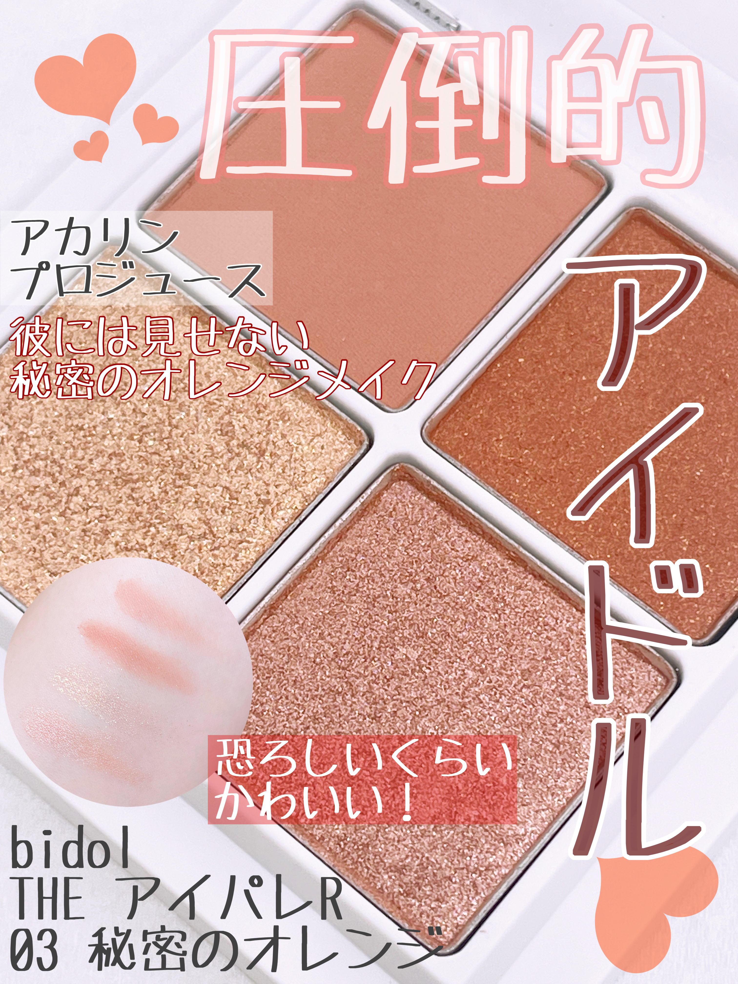 THE アイパレR/b idol/アイシャドウパレットを使ったクチコミ（1枚目）