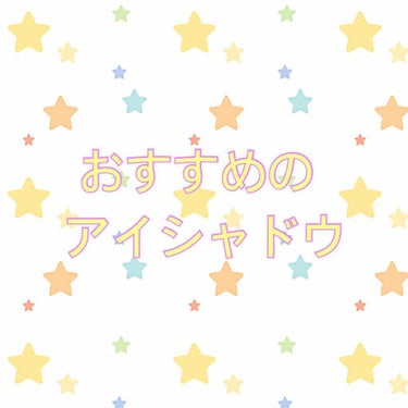 
雑談です♪

みなさんのおすすめの
ブラウン系のアイシャドウを
知りたいです❤️

私はよく考えるとゴールド、ピンク、
バーガンディ、オレンジ、シルバーと言った
シャドウしか持っていなくて
ザ、普通の