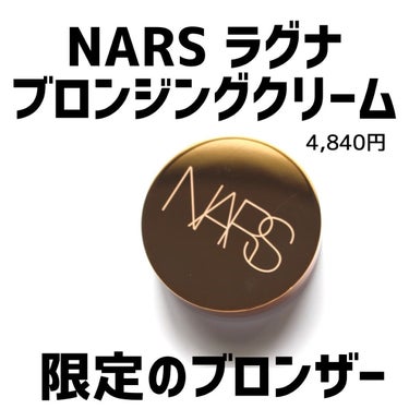 ラグナ ブロンジングクリーム  01/NARS/ジェル・クリームチークを使ったクチコミ（3枚目）