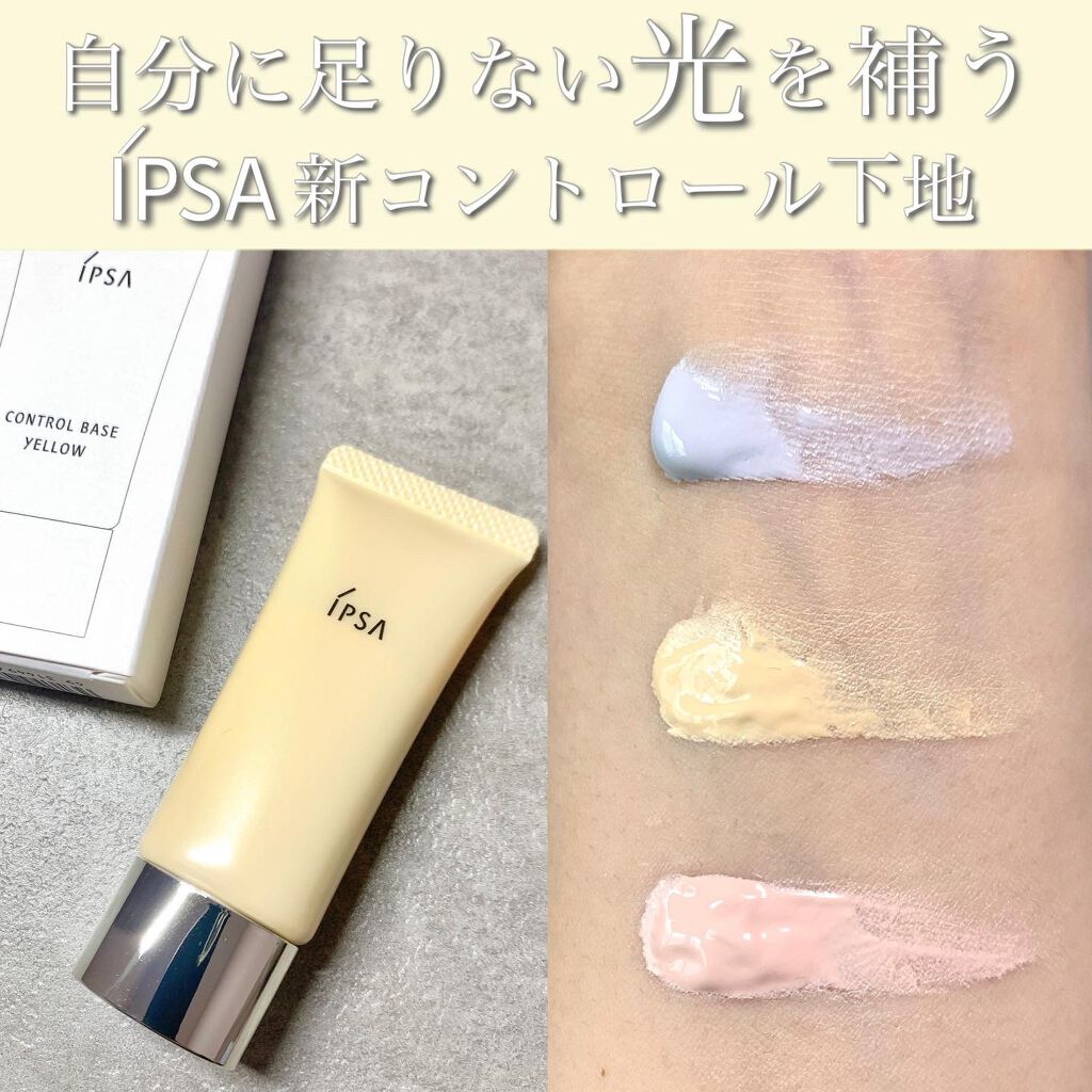 コントロールベイスe/IPSA/化粧下地を使ったクチコミ(1枚目)