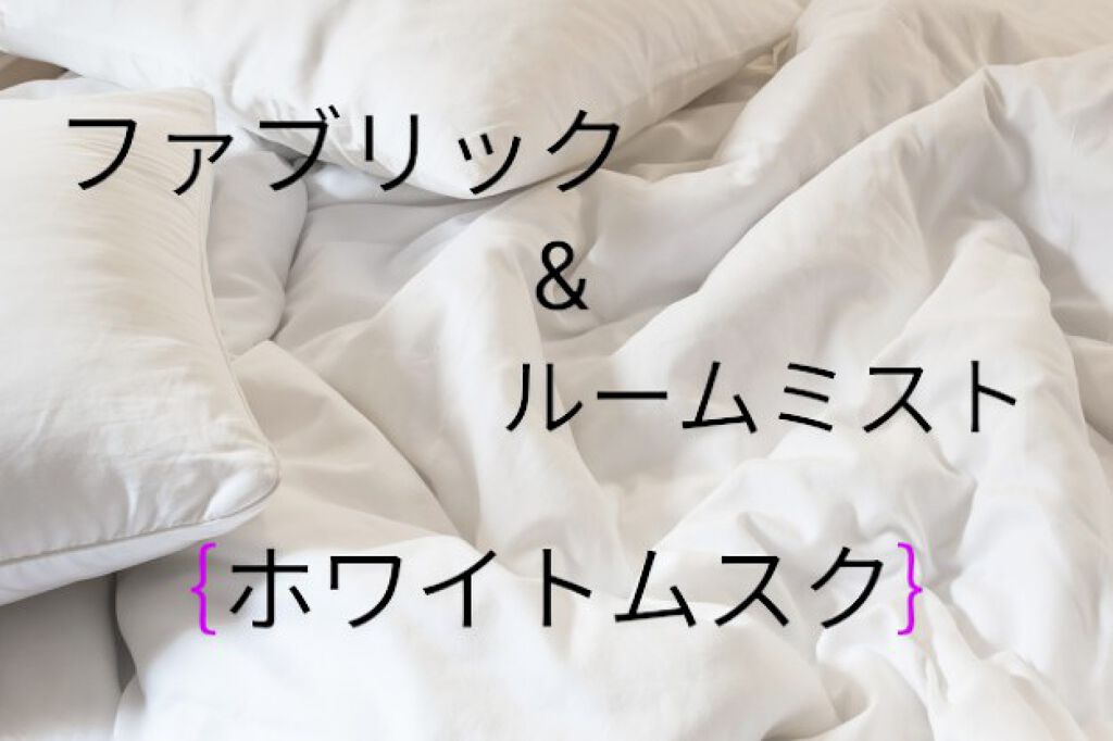 ルフティー ファブリック&ルームミスト ホワイトムスク ホワイト/フランフラン/ファブリックミストを使ったクチコミ（1枚目）