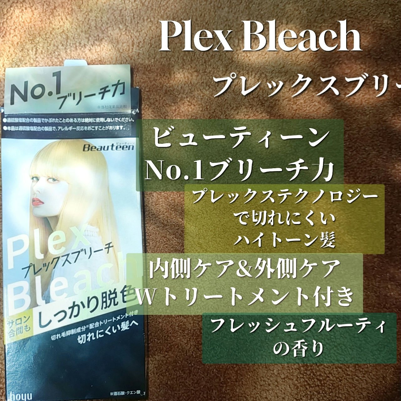 プレックスブリーチ/ビューティーン/ブリーチ剤を使ったクチコミ（1枚目）