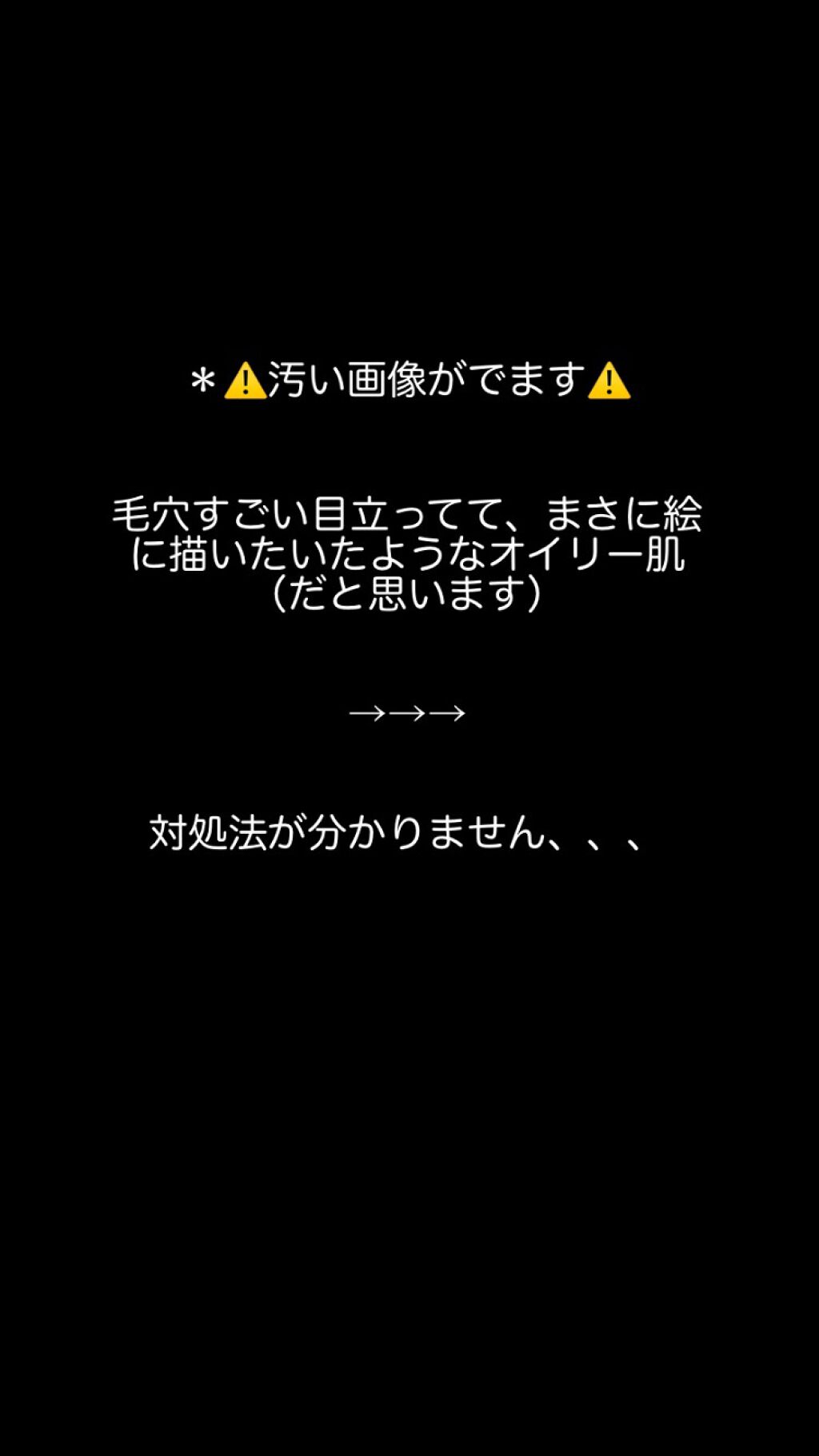 orange_beauty_3vmw on LIPS 「毛穴なくなる!と記載されていたものを沢山使用しましたが、一向に..」(1枚目)