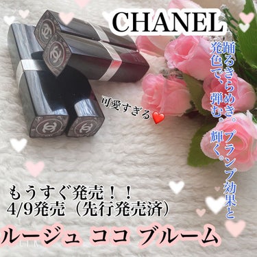 ルージュ ココ ブルーム /CHANEL/口紅を使ったクチコミ（1枚目）