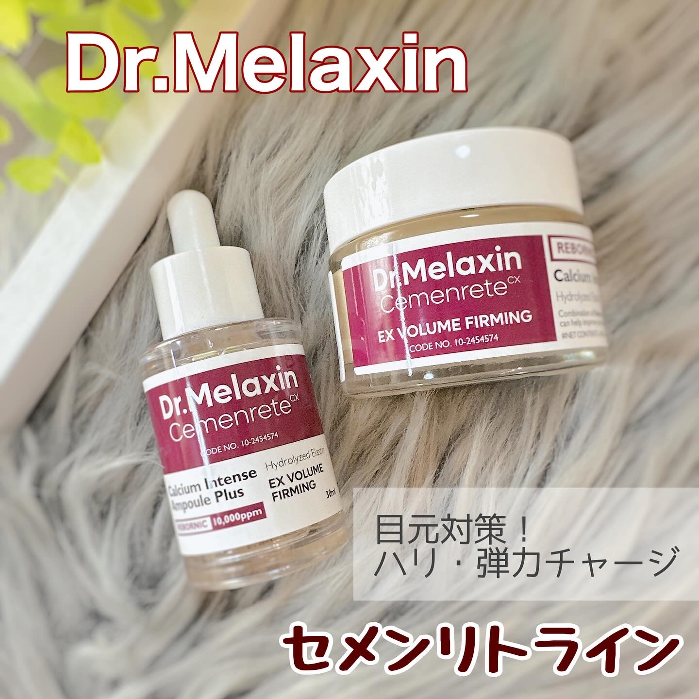 Cemenrete Calcium Intense Cream/Dr.Melaxin/フェイスクリームを使ったクチコミ（1枚目）