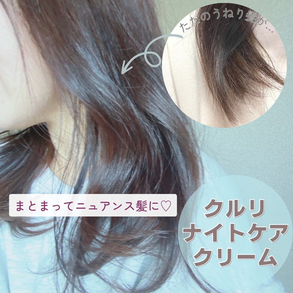 クルリ ナイトケア クリーム 65g/KURURI/アウトバストリートメントを使ったクチコミ（1枚目）