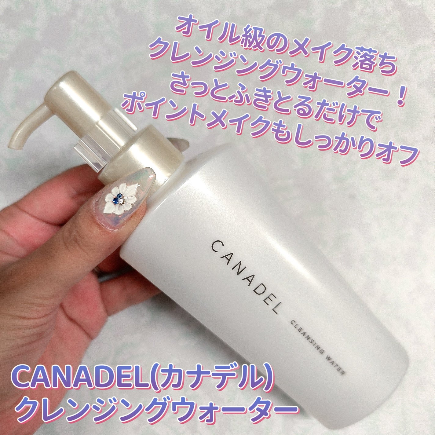 カナデル クレンジングウォーター/CANADEL/クレンジングウォーターを使ったクチコミ(1枚目)