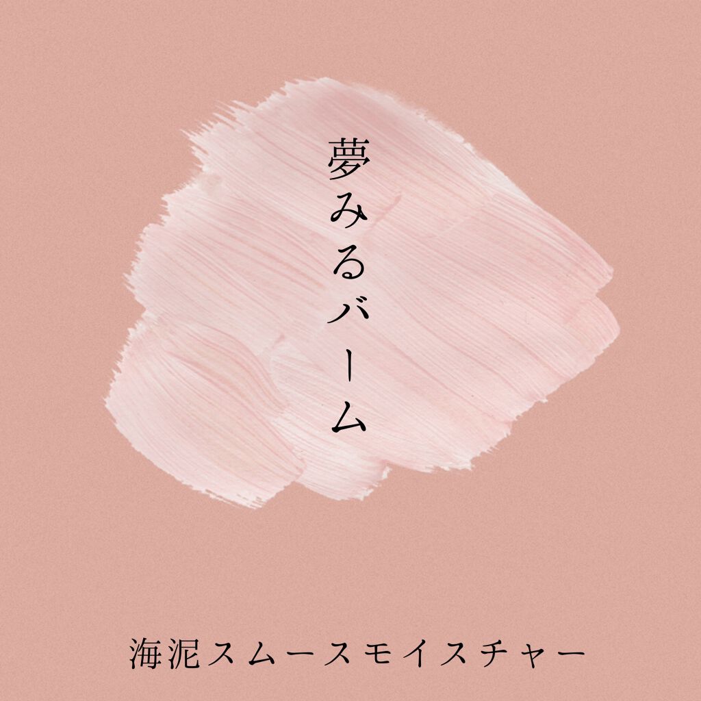 夢みるバーム 海泥スムースモイスチャー/ロゼット/クレンジングバームを使ったクチコミ(1枚目)