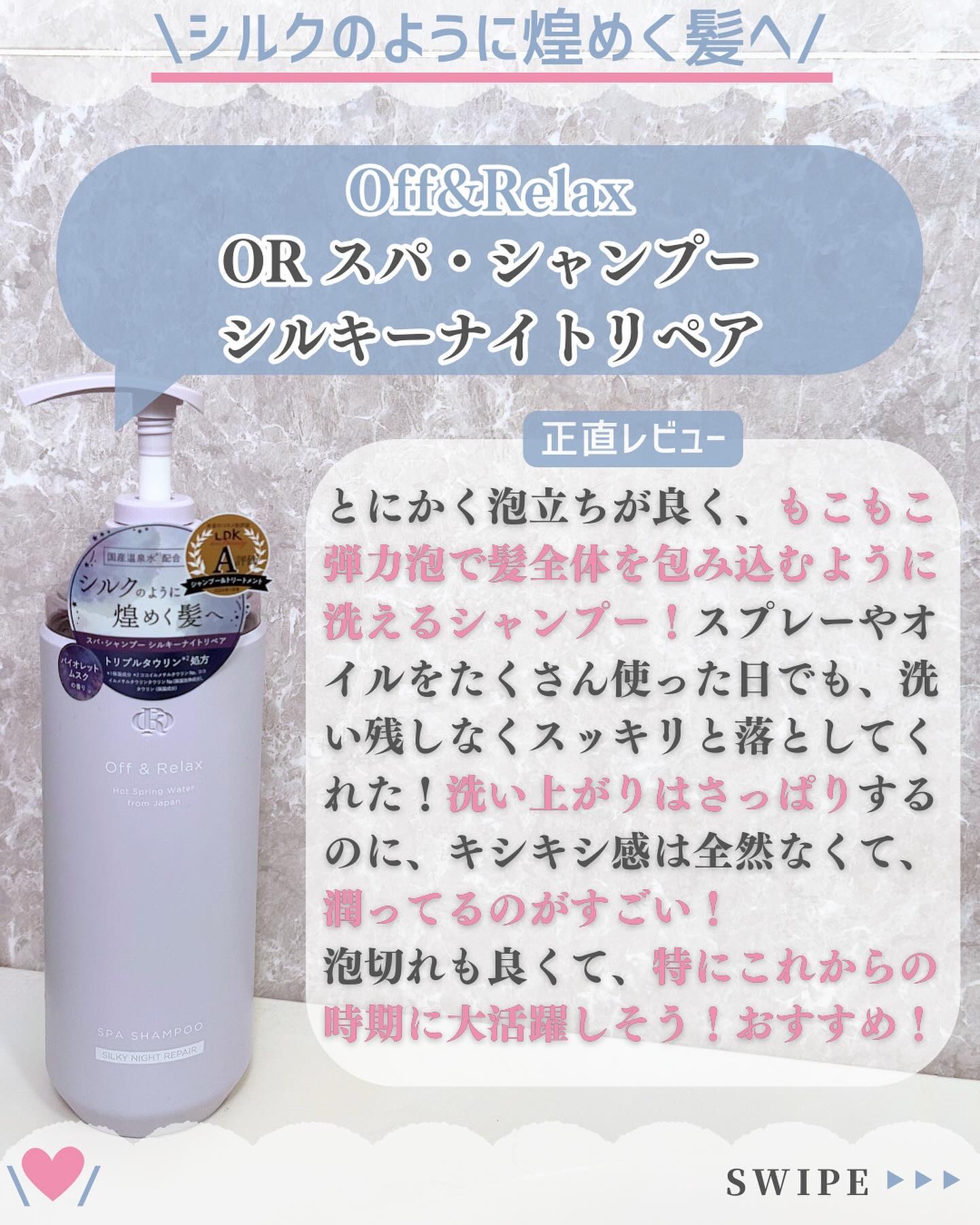 ＯＲ スパ・シャンプー／ヘアトリートメント シルキーナイトリペア/Off&Relax/市販シャンプーを使ったクチコミ（3枚目）