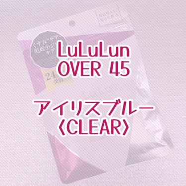 ルルルンOVER45 アイリスブルー（クリア）/ルルルン/シートマスク・パックを使ったクチコミ（1枚目）