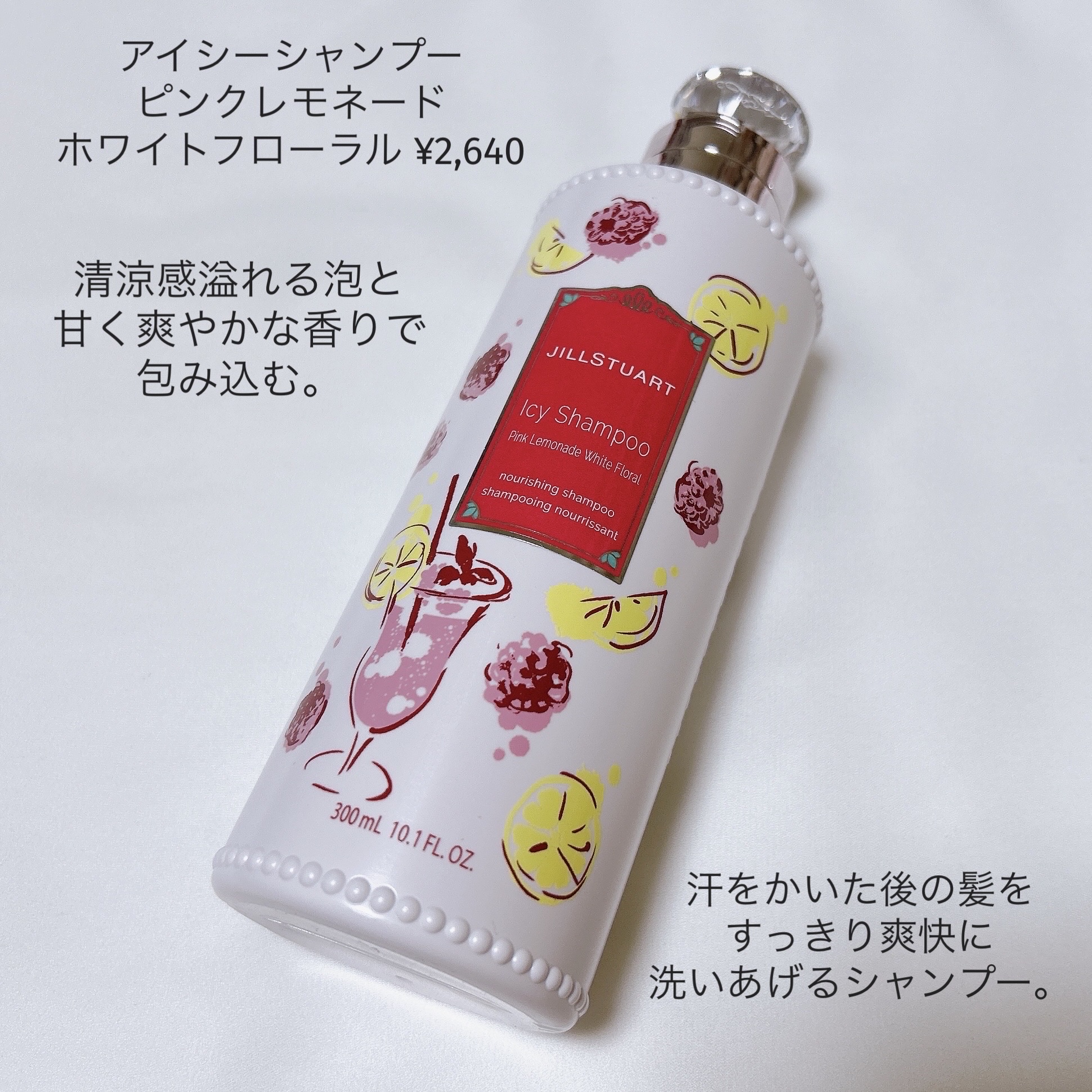 ジルスチュアート アイシーシャンプー ピンクレモネード ホワイトフローラル /JILL STUART/市販シャンプーを使ったクチコミ（3枚目）