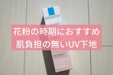 UVイデア XL プロテクショントーンアップ ローズ/ラ ロッシュ ポゼ/日焼け止め・UVケアを使ったクチコミ（1枚目）