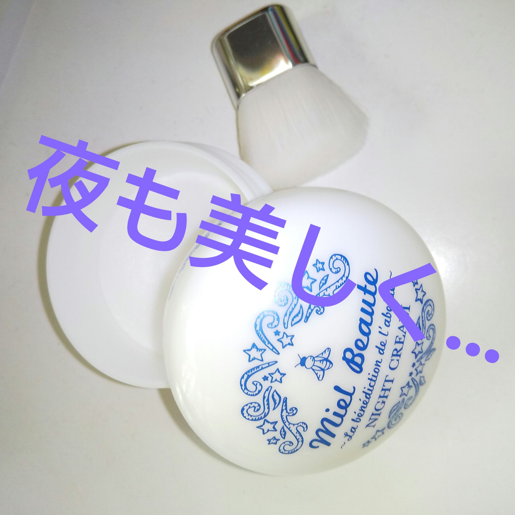 ナイトクリーム/ミエルボーテ/フェイスクリームを使ったクチコミ（1枚目）