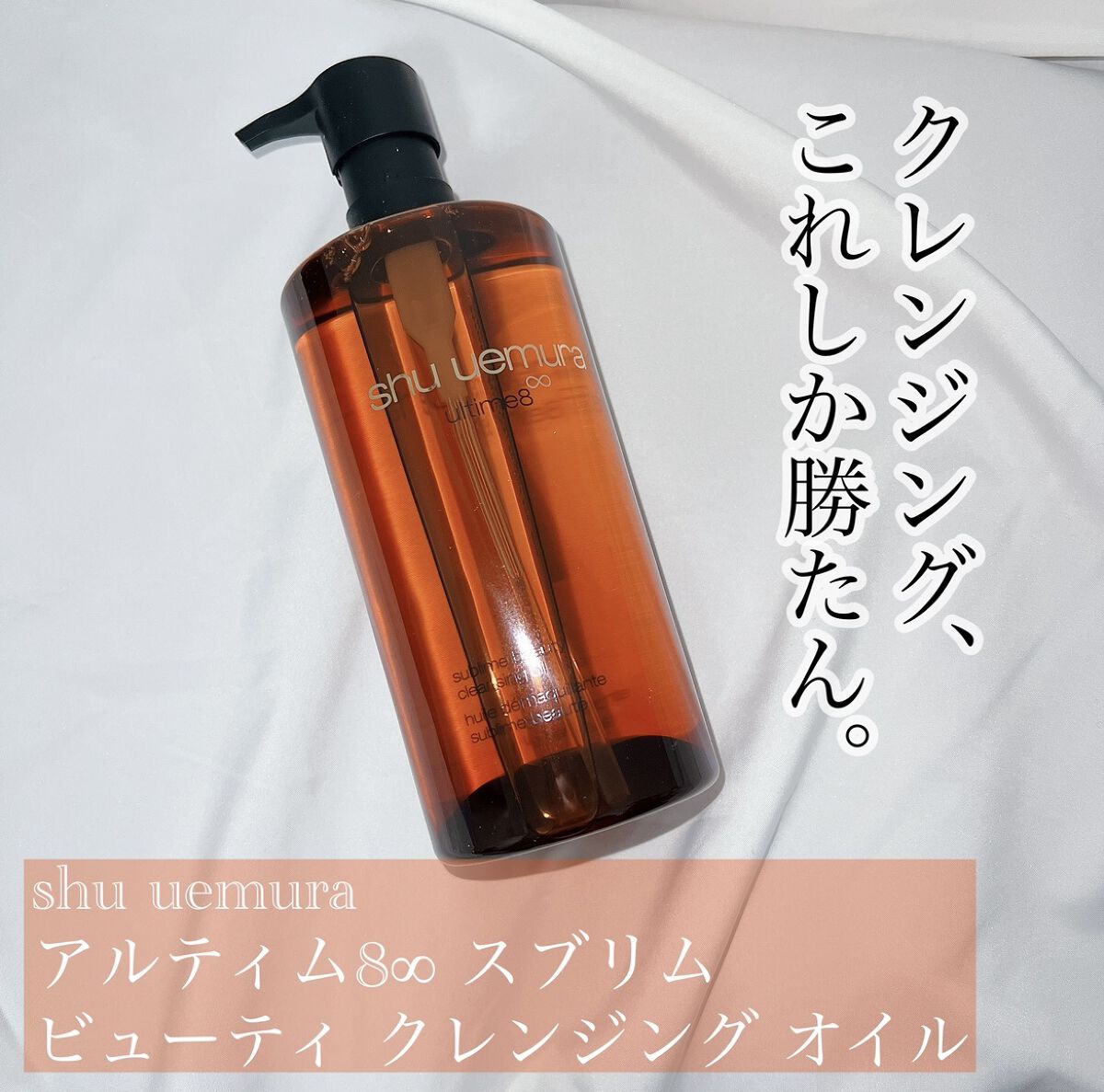 shu uemura アルティム8∞ スブリム ビューティ クレンジング オイル 450ml (12650円)



もう何本リピートしたか記憶にないくらい大好きなクレンジングです、、、、



shu uemuraのクレンジングは全色使っ