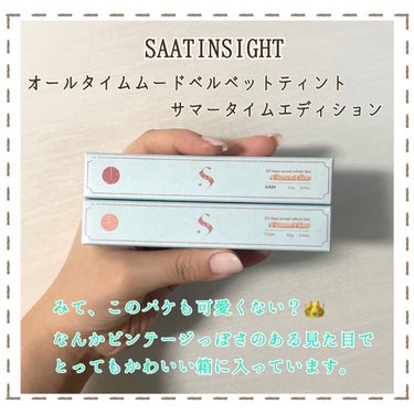 オールタイム ムード ベルベットティント サマータイムエディション/saat insight/口紅を使ったクチコミ（2枚目）