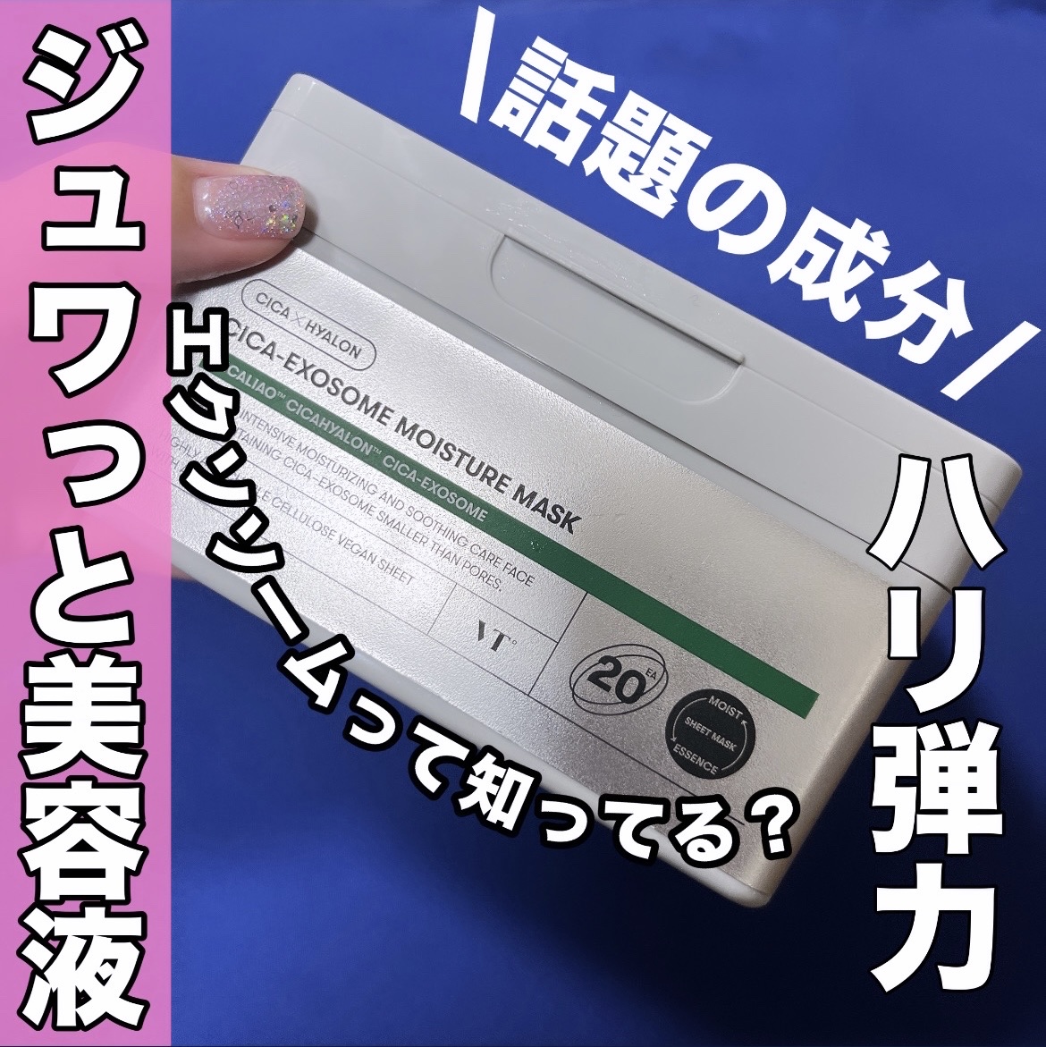 CICA エクソソーム モイスチャー マスク/VT/シートマスク・パックを使ったクチコミ（1枚目）