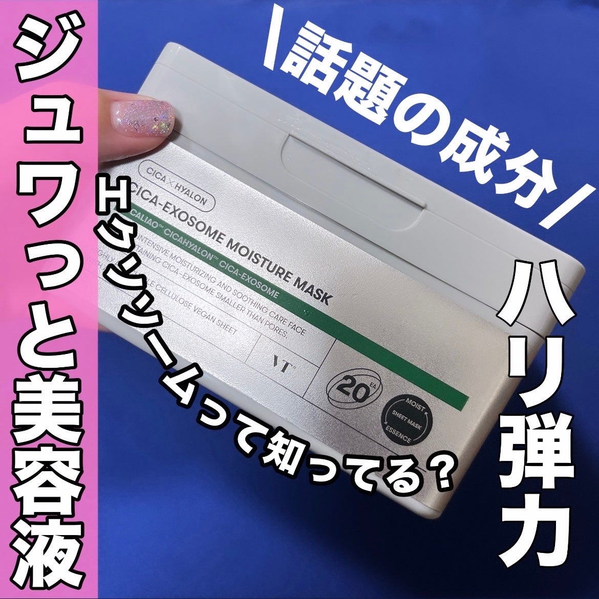 CICA エクソソーム モイスチャー マスク/VT/シートマスク・パックを使ったクチコミ(1枚目)
