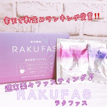 新谷酵素 rakufasのクチコミ「
週末1.5日の無理をしないファスティング♪新谷酵素さんのRAKUFAS(ラクファス)をご提供.....」（1枚目）