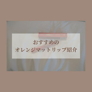 こんばんは🌙
前回の初投稿をたくさんの人達から見ていただきありがとうございます🙇



というわけで、今回は私的:おすすめのオレンジ🍊マットリップをご紹介していきます‼






このリップは可愛いと