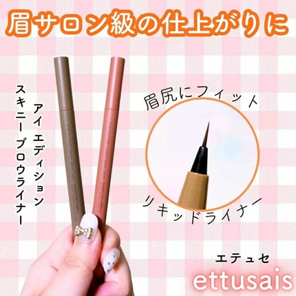 エテュセ アイエディション(スキニーブロウライナー)/ettusais/リキッドアイブロウを使ったクチコミ(1枚目)
