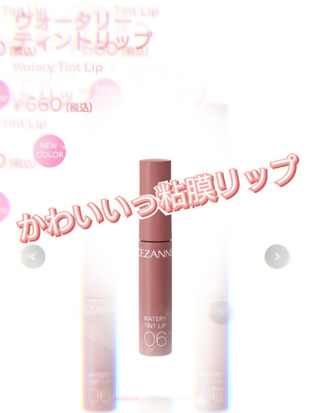 ウォータリーティントリップ/CEZANNE/リップティントを使ったクチコミ（1枚目）