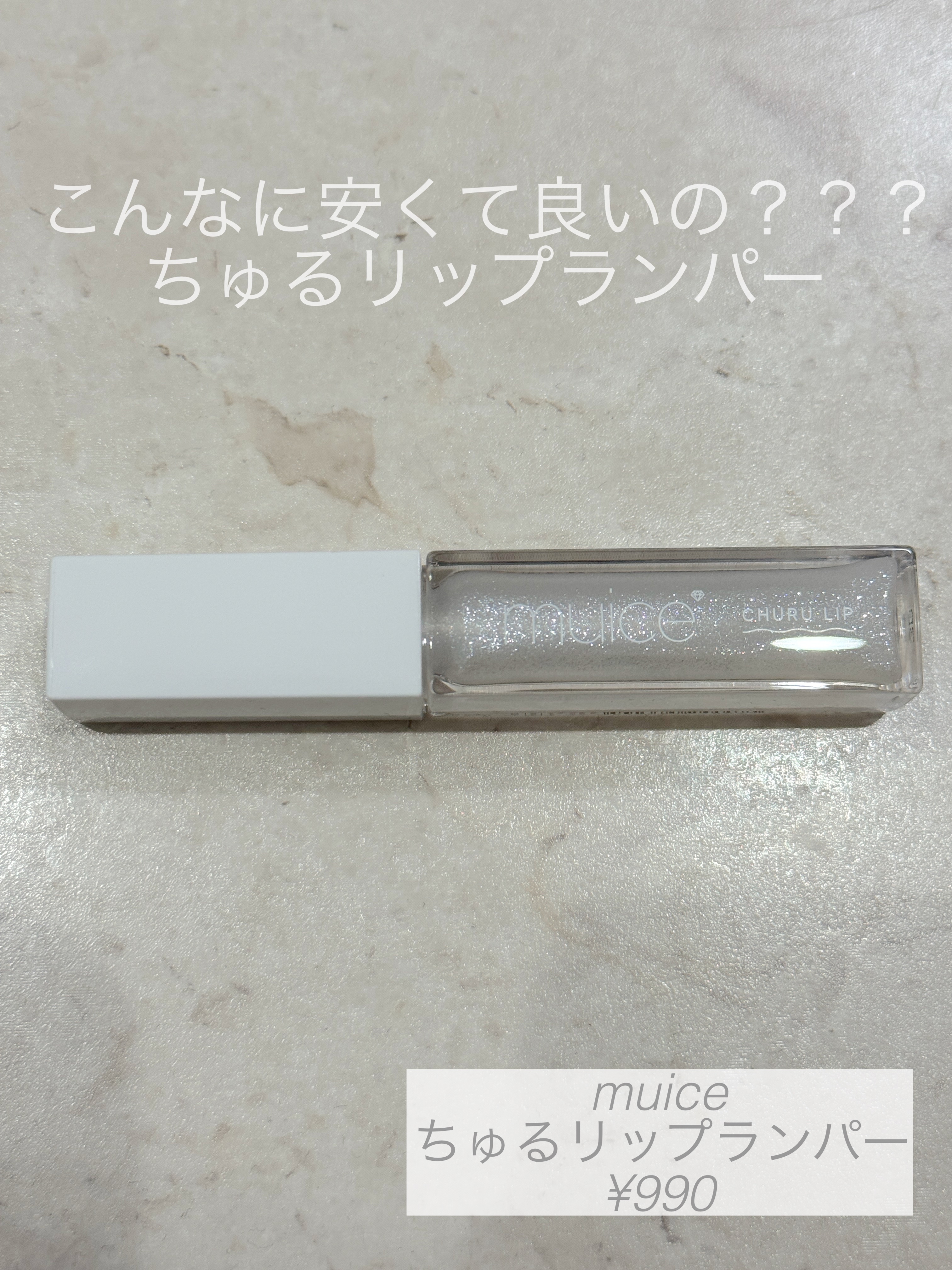 ちゅるリップランパー/muice/リッププランパーを使ったクチコミ（1枚目）