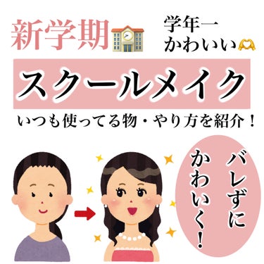 【新学期】バレずにかわいく！
スクールメイク🏫

こんにちは！あやです🪿
今回は、新学期に使えるスクールメイクを紹介♪
画像で、詳しくまとめているので、ぜひ最後まで見てください！の画像 その0