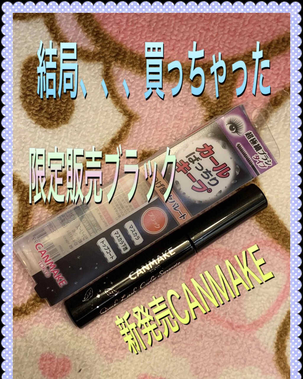 クイックラッシュカーラー/キャンメイク/マスカラ下地を使ったクチコミ（1枚目）