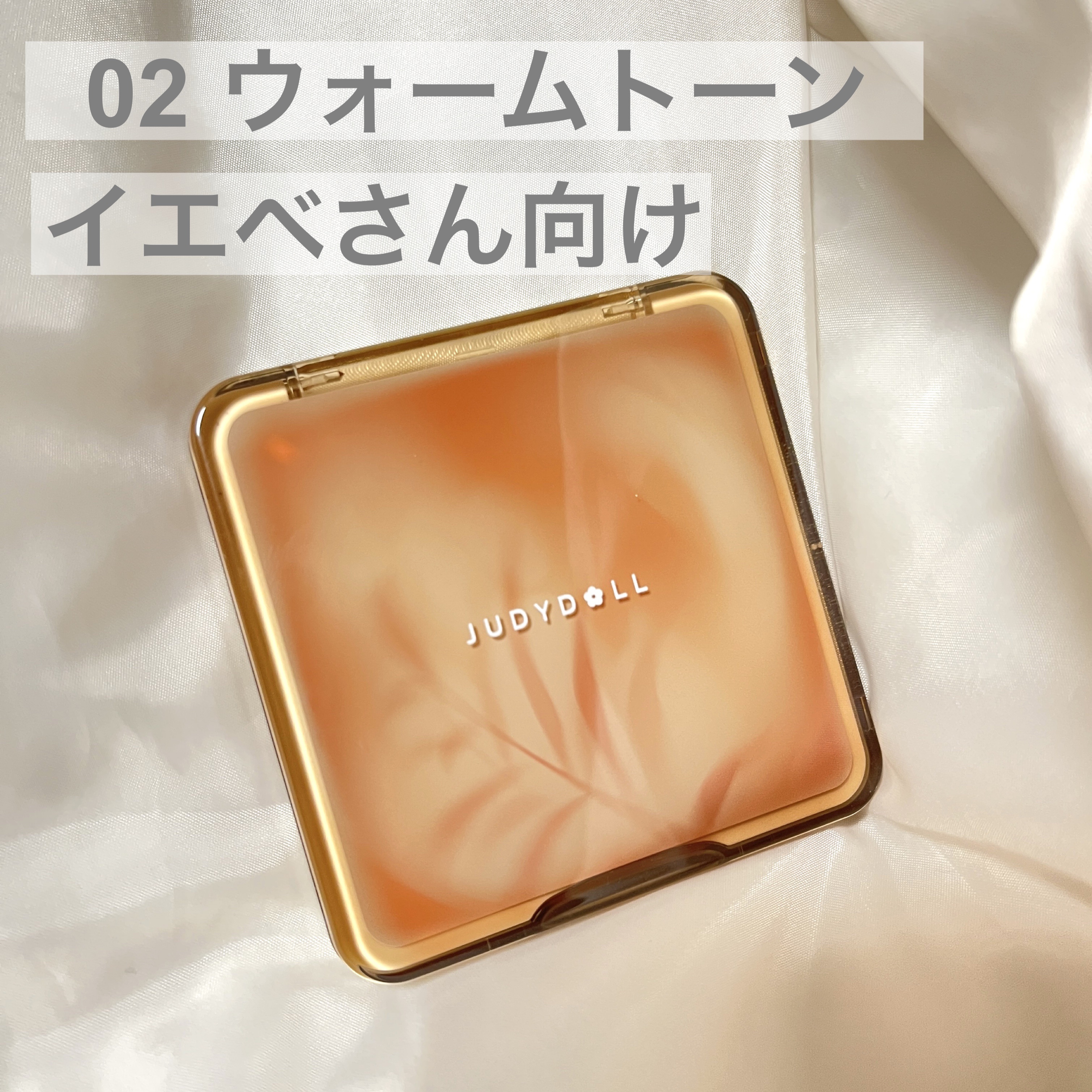 JUDYDOLL メリハリマスターパレット 02 ウォームトーン/JUDYDOLL/パウダーハイライトを使ったクチコミ（2枚目）