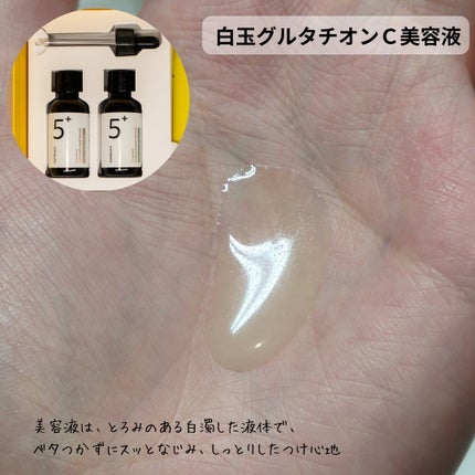 5番 白玉グルタチオンC美容液/numbuzin/美容液を使ったクチコミ(3枚目)