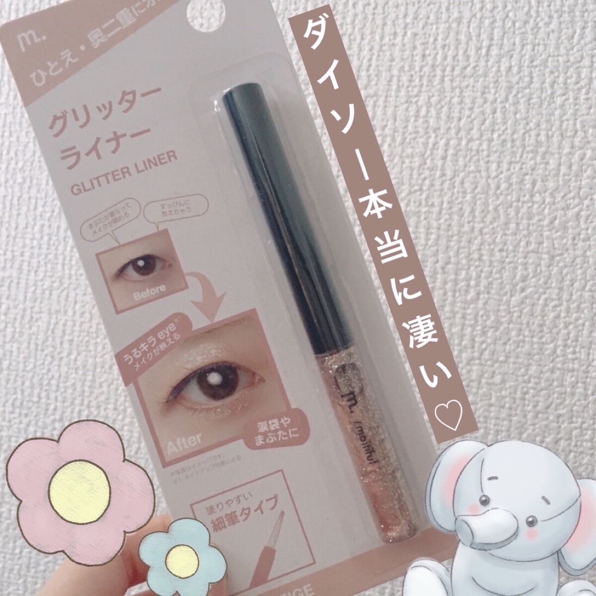 グリッターライナー(MFL リキッドアイシャドウ)/moitiful/グリッターを使ったクチコミ（1枚目）