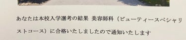 メイクやコスメと全く関係ない私事ですが、この度中学生の時からずっと憧れていた美容専門学校に合格しました🥲春から憧れの美容学生になります🌷🌸