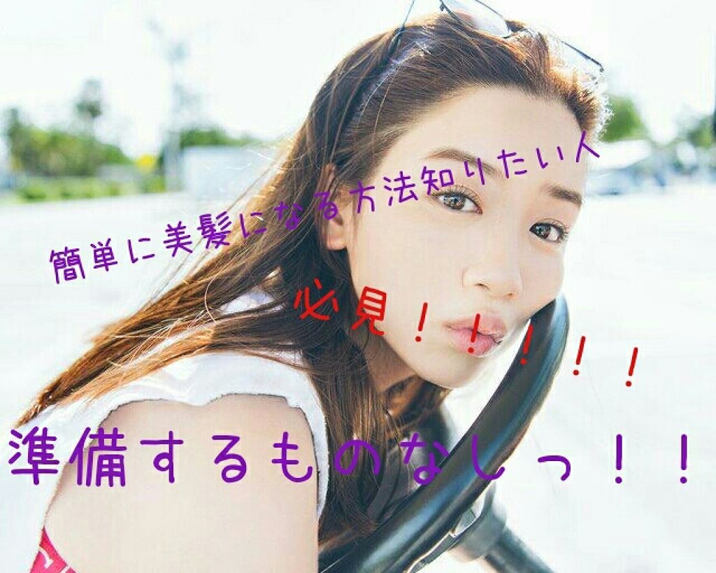 あいな on LIPS 「髪を簡単に綺麗にする方法✨#簡単に美髪に♪受験生の私にも出来る..」(1枚目)