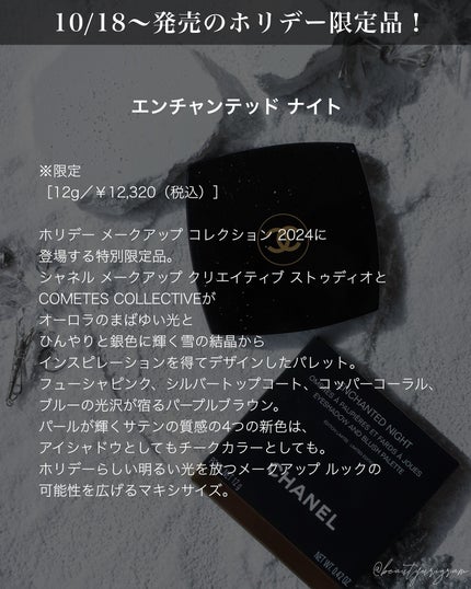 エンチャンテッド ナイト/CHANEL/アイシャドウパレットを使ったクチコミ(8枚目)